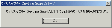 On-Line Scanにより1ファイルからウイルスが検出されました
